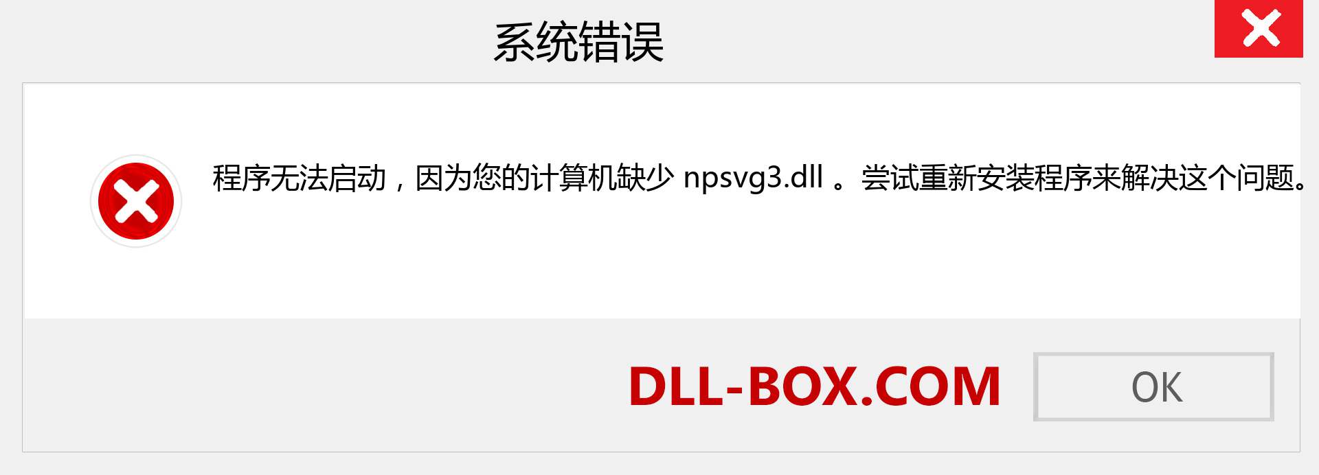 npsvg3.dll 文件丢失？。 适用于 Windows 7、8、10 的下载 - 修复 Windows、照片、图像上的 npsvg3 dll 丢失错误